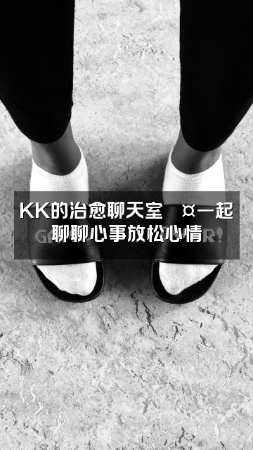 抖音KK（助眠版）视频封面：KK的治愈聊天室💤一起聊聊心事放松心情