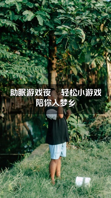 抖音KK（助眠版）视频封面：助眠游戏夜🎮轻松小游戏陪你入梦乡